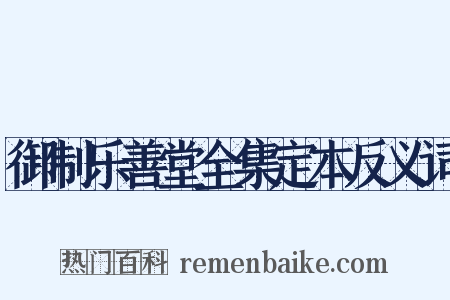 御制乐善堂全集定本反义词是什么意思的图片